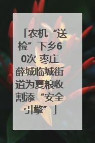 农机“送检”下乡60次 枣庄薛城临城街道为夏粮收割添“安全引擎”
