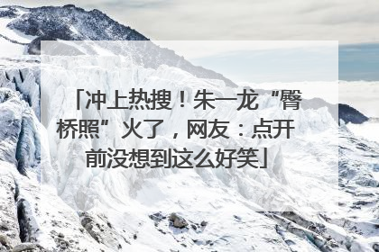 冲上热搜！朱一龙“臀桥照”火了，网友：点开前没想到这么好笑