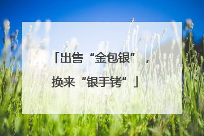 出售“金包银”，换来“银手铐”