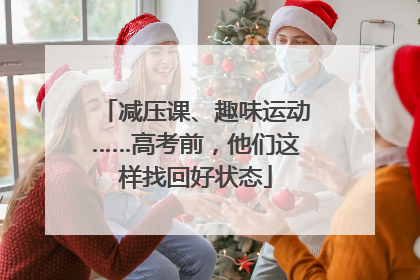 减压课、趣味运动……高考前，他们这样找回好状态