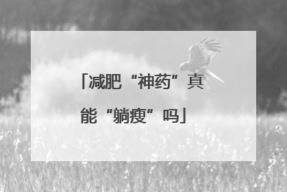 减肥“神药”真能“躺瘦”吗