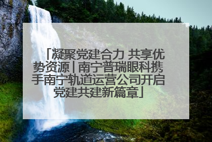 凝聚党建合力 共享优势资源│南宁普瑞眼科携手南宁轨道运营公司开启党建共建新篇章