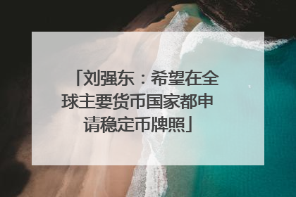 刘强东：希望在全球主要货币国家都申请稳定币牌照