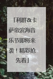 利群&卡萨帝滨海音乐节即将来袭！精彩抢先看