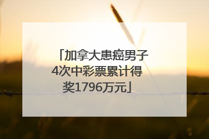 加拿大患癌男子4次中彩票累计得奖1796万元