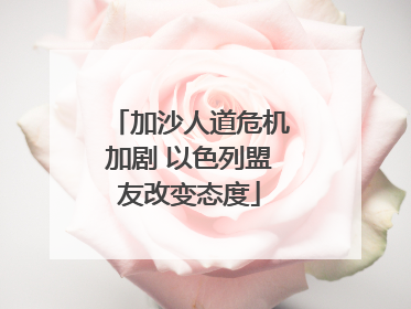 加沙人道危机加剧 以色列盟友改变态度