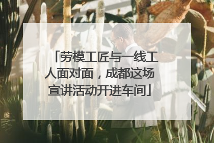 劳模工匠与一线工人面对面，成都这场宣讲活动开进车间