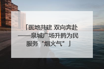 医地共建 双向奔赴——泉城广场升腾为民服务“烟火气”