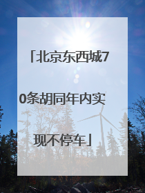 北京东西城70条胡同年内实现不停车