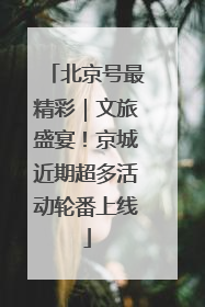 北京号最精彩｜文旅盛宴！京城近期超多活动轮番上线