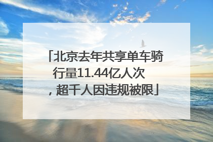 北京去年共享单车骑行量11.44亿人次，超千人因违规被限