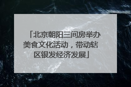 北京朝阳三间房举办美食文化活动，带动辖区银发经济发展