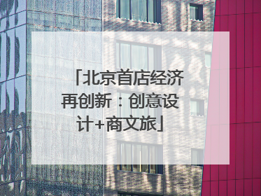 北京首店经济再创新：创意设计+商文旅