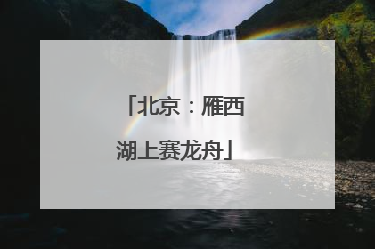 北京：雁西湖上赛龙舟