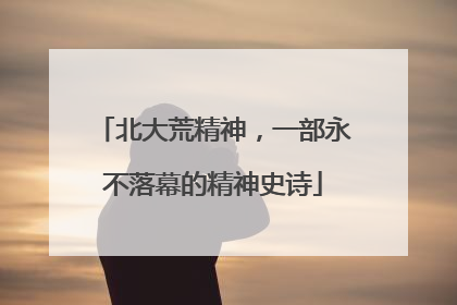 北大荒精神，一部永不落幕的精神史诗