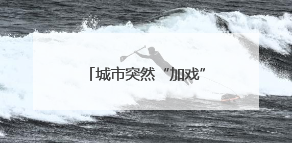 城市突然“加戏” 开福区把舞台“塞”进了奶茶的杯子