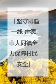 坚守排险一线 建德市大同镇全力保障村民安全