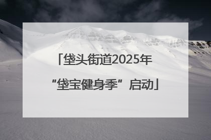 垡头街道2025年“垡宝健身季”启动