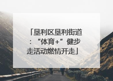 垦利区垦利街道：“体育+”健步走活动燃情开走