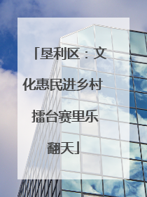 垦利区：文化惠民进乡村 擂台赛里乐翻天
