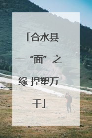 合水县 一“面”之缘 捏塑万千