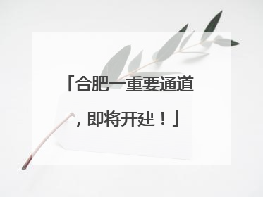 合肥一重要通道，即将开建！