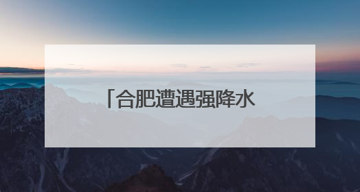 合肥遭遇强降水，滁河干渠四座水库开闸泄洪