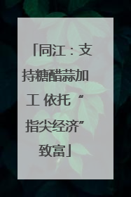 同江：支持糖醋蒜加工 依托“指尖经济”致富