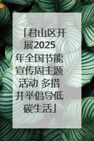 君山区开展2025年全国节能宣传周主题活动 多措并举倡导低碳生活