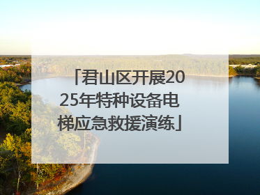 君山区开展2025年特种设备电梯应急救援演练