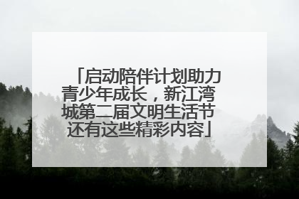 启动陪伴计划助力青少年成长，新江湾城第二届文明生活节还有这些精彩内容