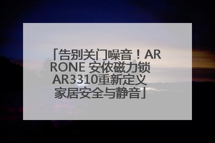 告别关门噪音！ARRONE 安侬磁力锁AR3310重新定义家居安全与静音
