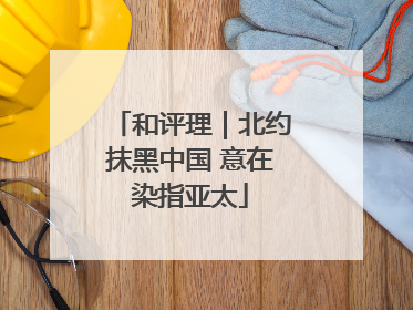 和评理｜北约抹黑中国 意在染指亚太