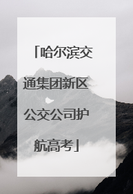 哈尔滨交通集团新区公交公司护航高考