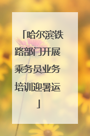 哈尔滨铁路部门开展乘务员业务培训迎暑运
