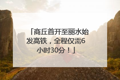 商丘首开至丽水始发高铁，全程仅需6小时30分！