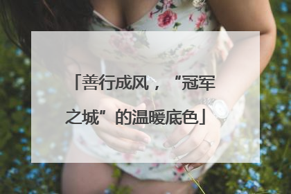 善行成风，“冠军之城”的温暖底色