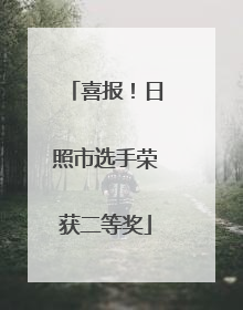 喜报！日照市选手荣获二等奖