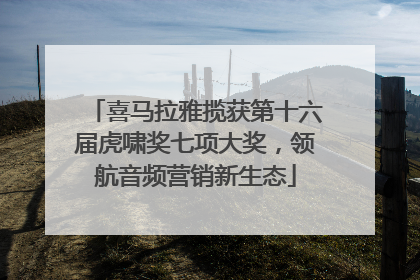 喜马拉雅揽获第十六届虎啸奖七项大奖，领航音频营销新生态