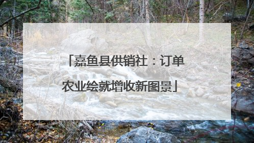 嘉鱼县供销社：订单农业绘就增收新图景
