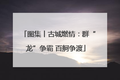 图集丨古城燃情：群“龙”争霸 百舸争渡