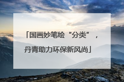 国画妙笔绘“分类”，丹青助力环保新风尚