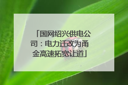 国网绍兴供电公司：电力迁改为甬金高速拓宽让道