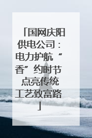 国网庆阳供电公司：电力护航“香”约时节 点亮传统工艺致富路