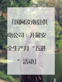 国网汝南县供电公司：开展安全生产月“五进”活动