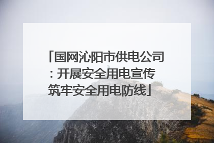 国网沁阳市供电公司：开展安全用电宣传 筑牢安全用电防线
