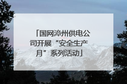 国网漳州供电公司开展“安全生产月”系列活动