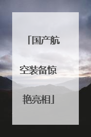 国产航空装备惊艳亮相