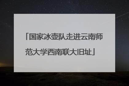 国家冰壶队走进云南师范大学西南联大旧址