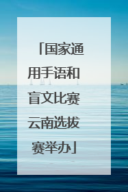 国家通用手语和盲文比赛云南选拔赛举办